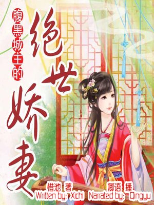 cover image of 腹黑城主的绝世娇妻 (The Beautiful Wife of the Scheming Castellan)